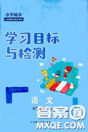 內(nèi)蒙古大學(xué)出版社2020學(xué)習(xí)目標(biāo)與檢測六年級語文下冊人教版答案
