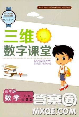 2020年三維數(shù)字課堂三年級(jí)數(shù)學(xué)下冊(cè)人教版參考答案