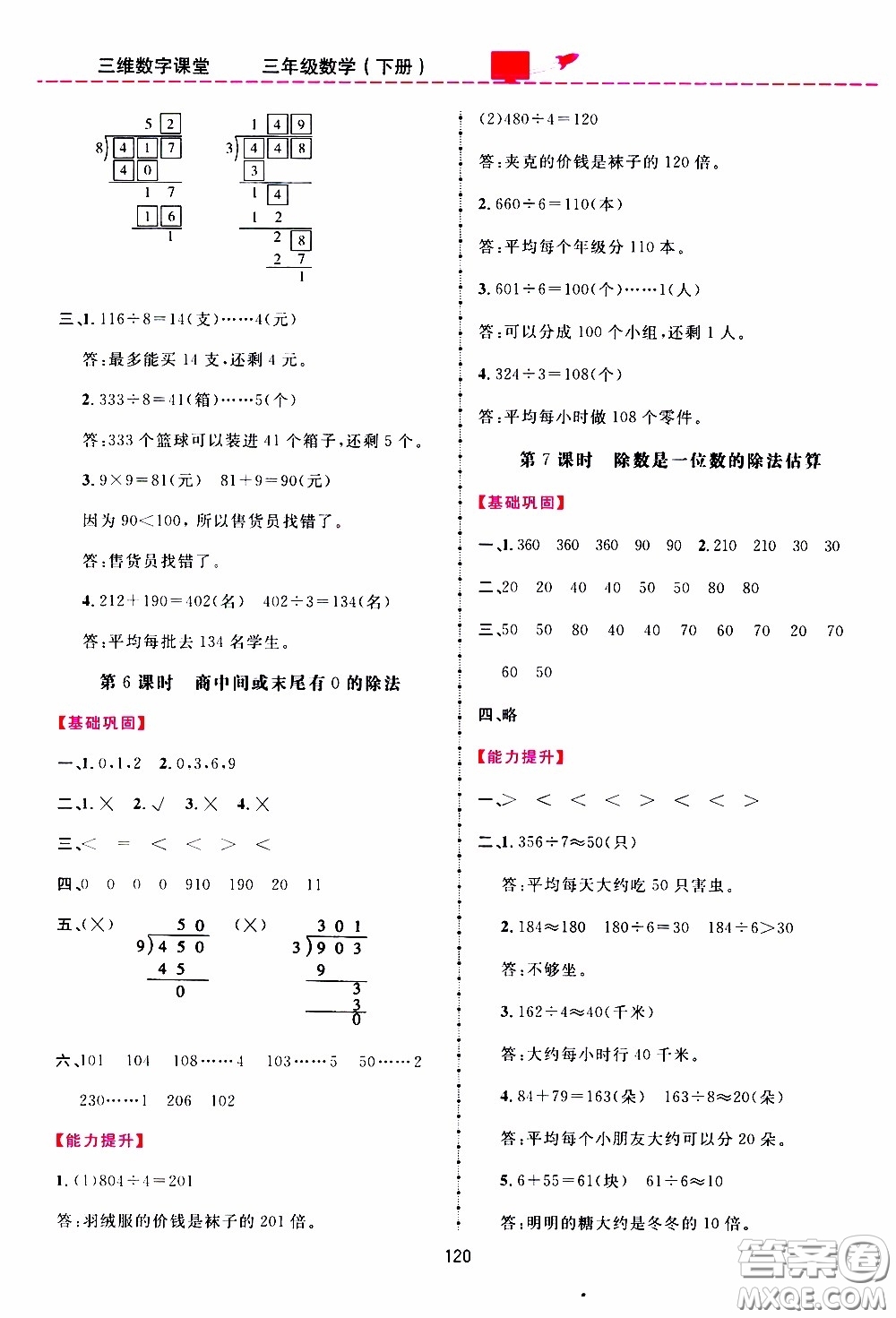 2020年三維數(shù)字課堂三年級(jí)數(shù)學(xué)下冊(cè)人教版參考答案