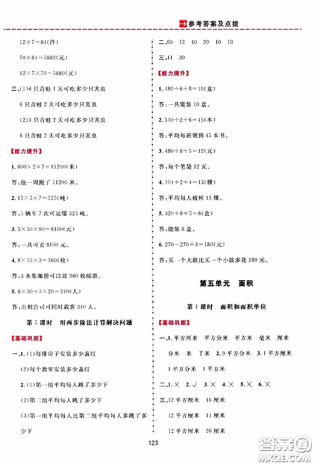 2020年三維數(shù)字課堂三年級(jí)數(shù)學(xué)下冊(cè)人教版參考答案