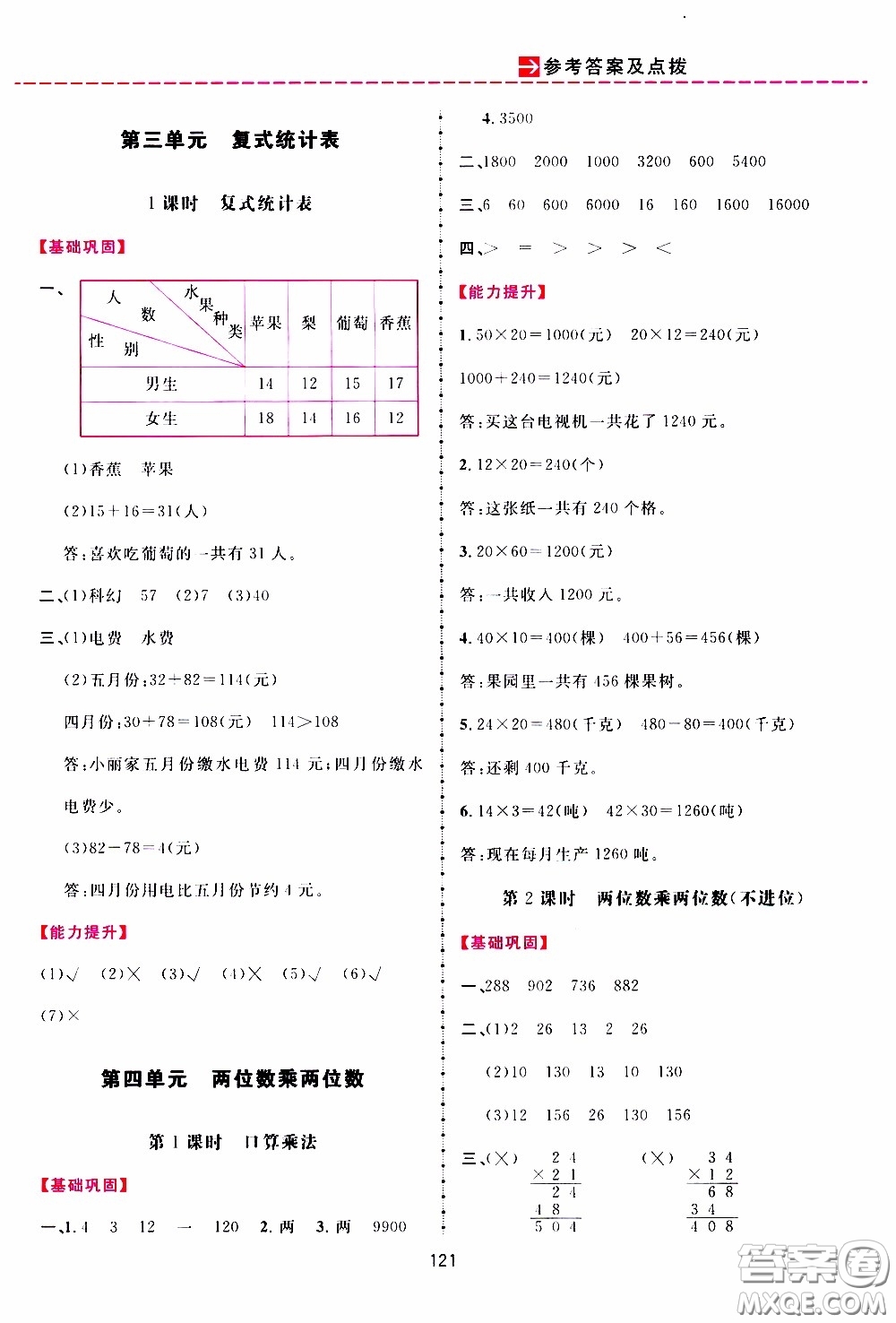 2020年三維數(shù)字課堂三年級(jí)數(shù)學(xué)下冊(cè)人教版參考答案
