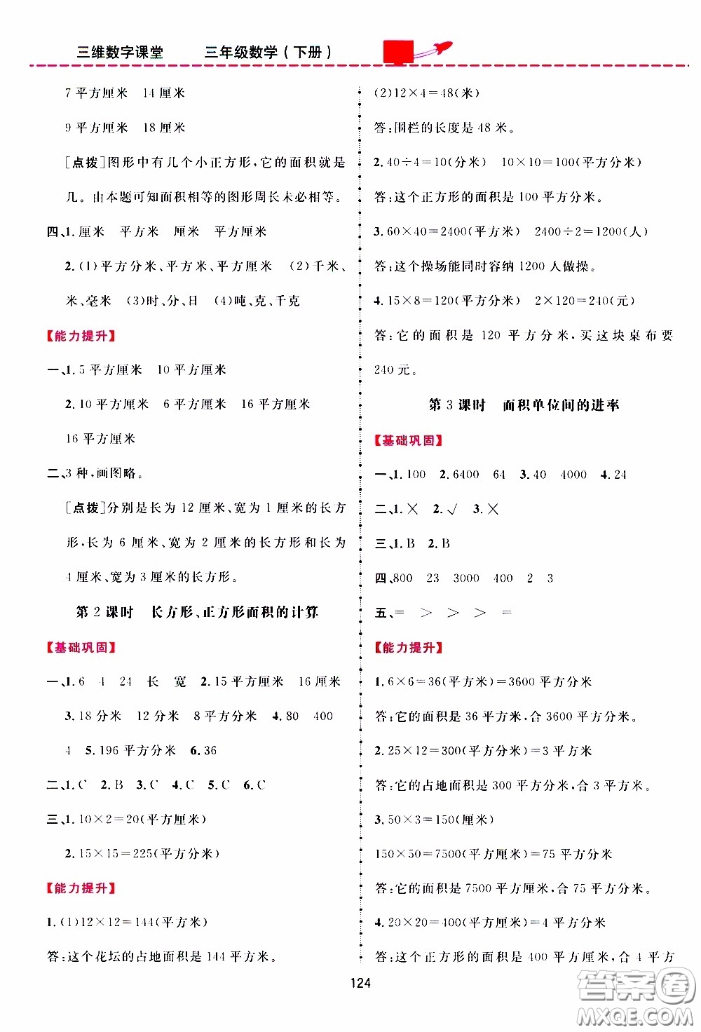 2020年三維數(shù)字課堂三年級(jí)數(shù)學(xué)下冊(cè)人教版參考答案
