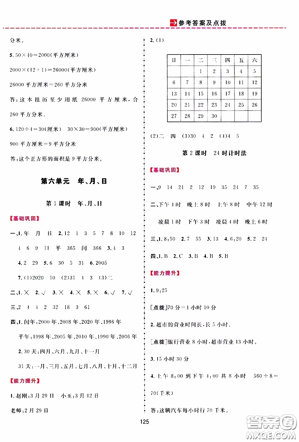 2020年三維數(shù)字課堂三年級(jí)數(shù)學(xué)下冊(cè)人教版參考答案