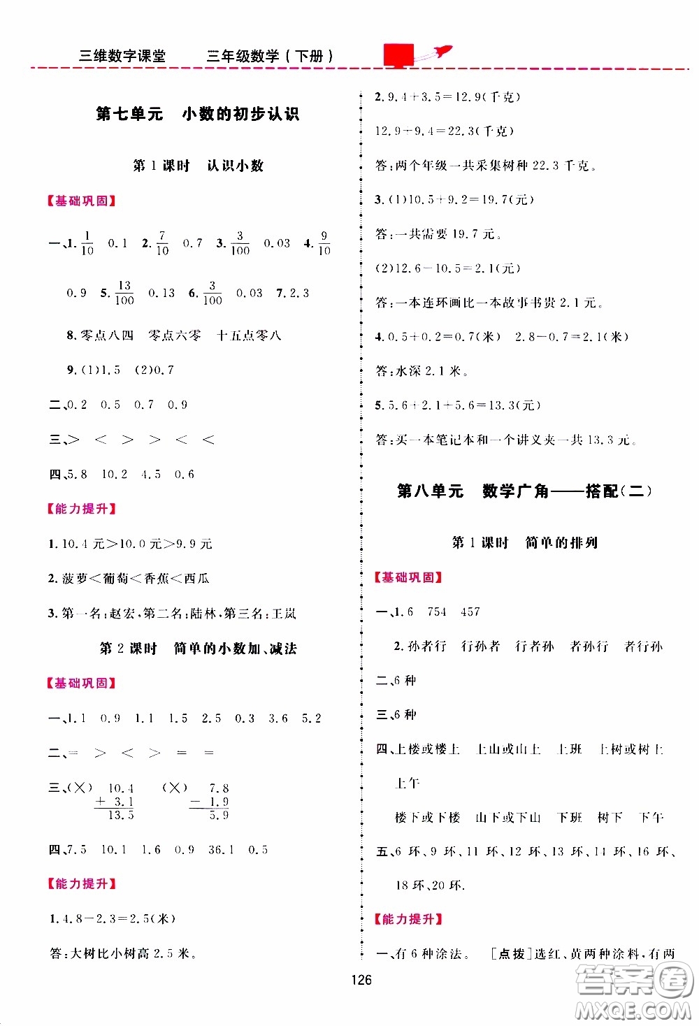 2020年三維數(shù)字課堂三年級(jí)數(shù)學(xué)下冊(cè)人教版參考答案