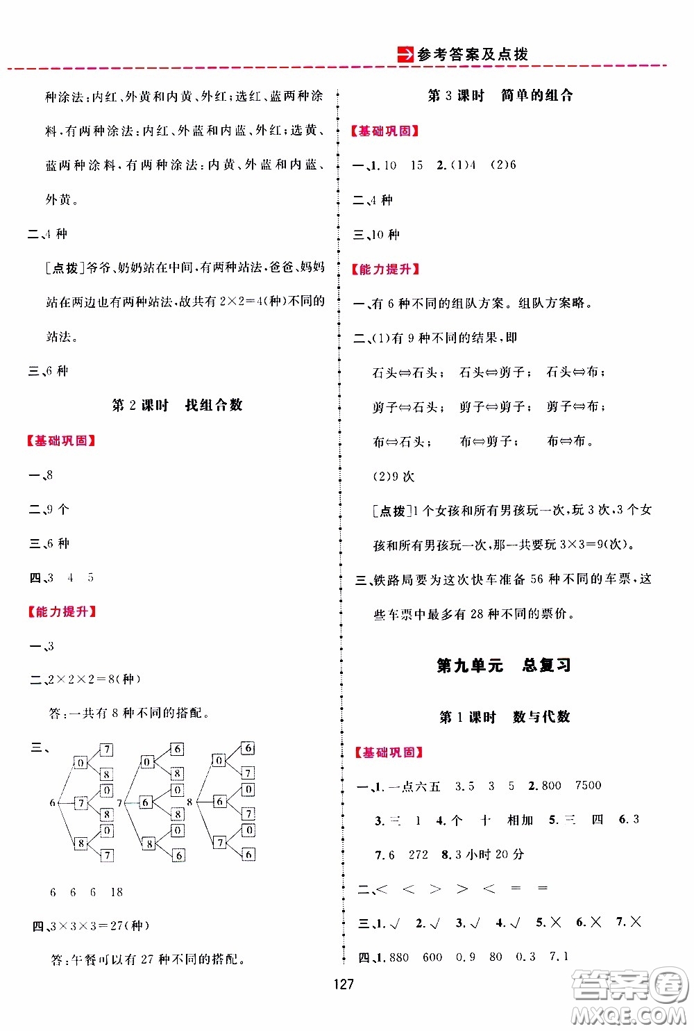 2020年三維數(shù)字課堂三年級(jí)數(shù)學(xué)下冊(cè)人教版參考答案