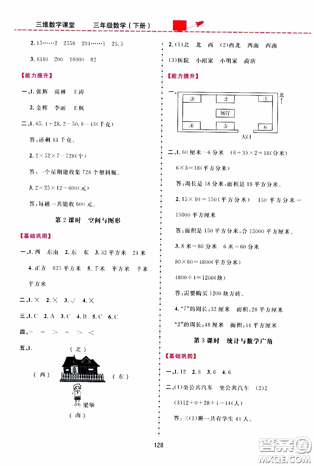 2020年三維數(shù)字課堂三年級(jí)數(shù)學(xué)下冊(cè)人教版參考答案