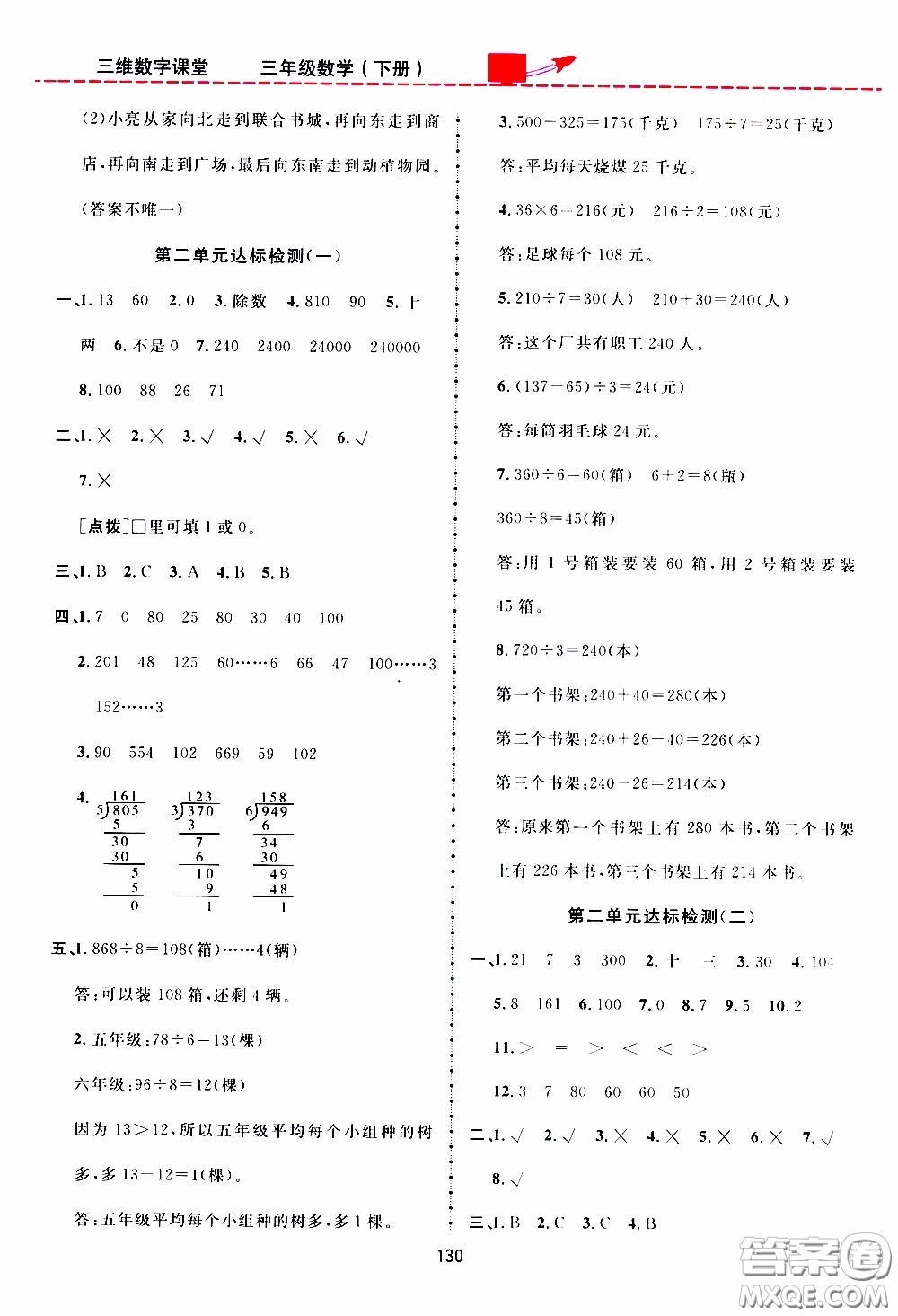 2020年三維數(shù)字課堂三年級(jí)數(shù)學(xué)下冊(cè)人教版參考答案