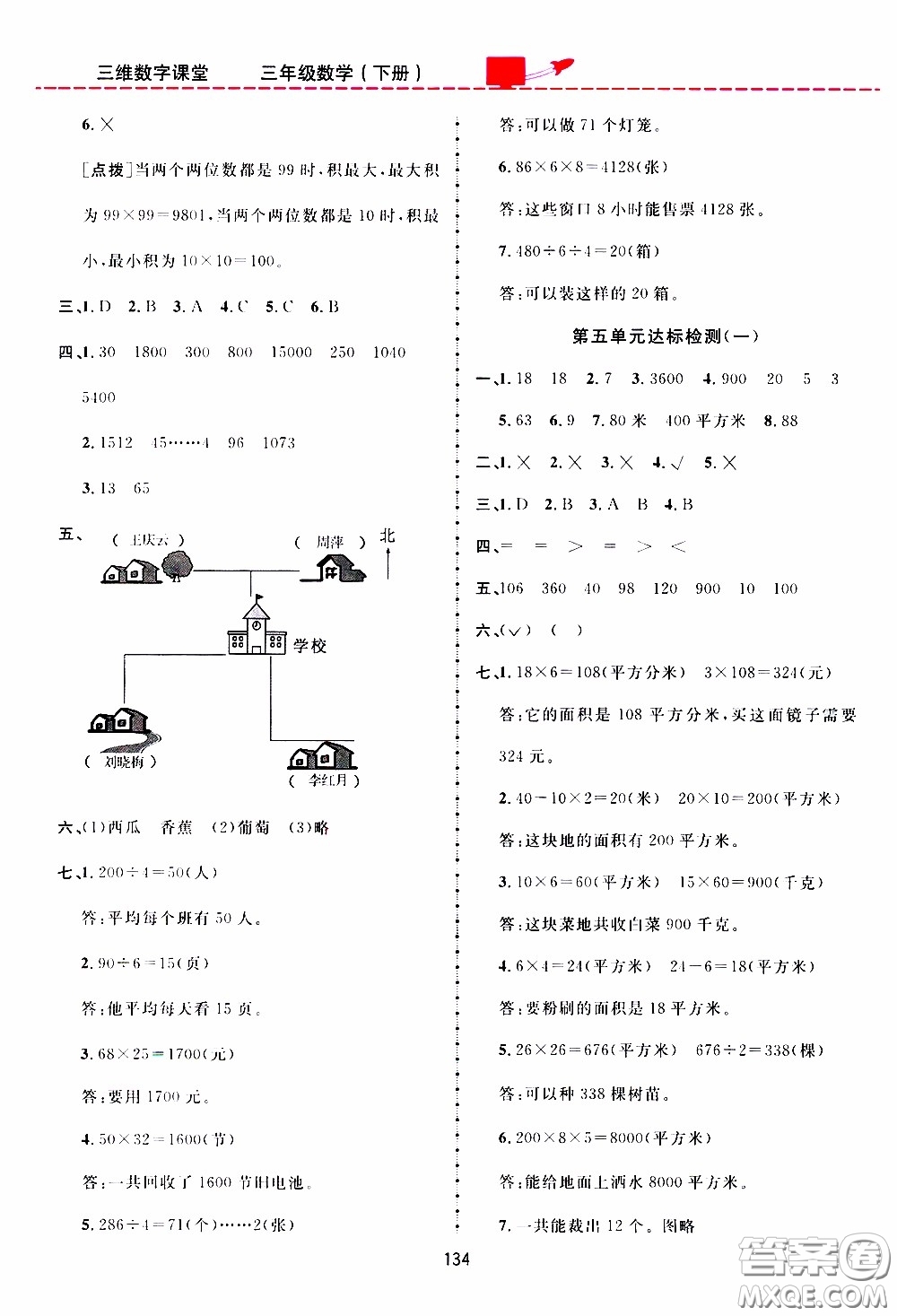 2020年三維數(shù)字課堂三年級(jí)數(shù)學(xué)下冊(cè)人教版參考答案