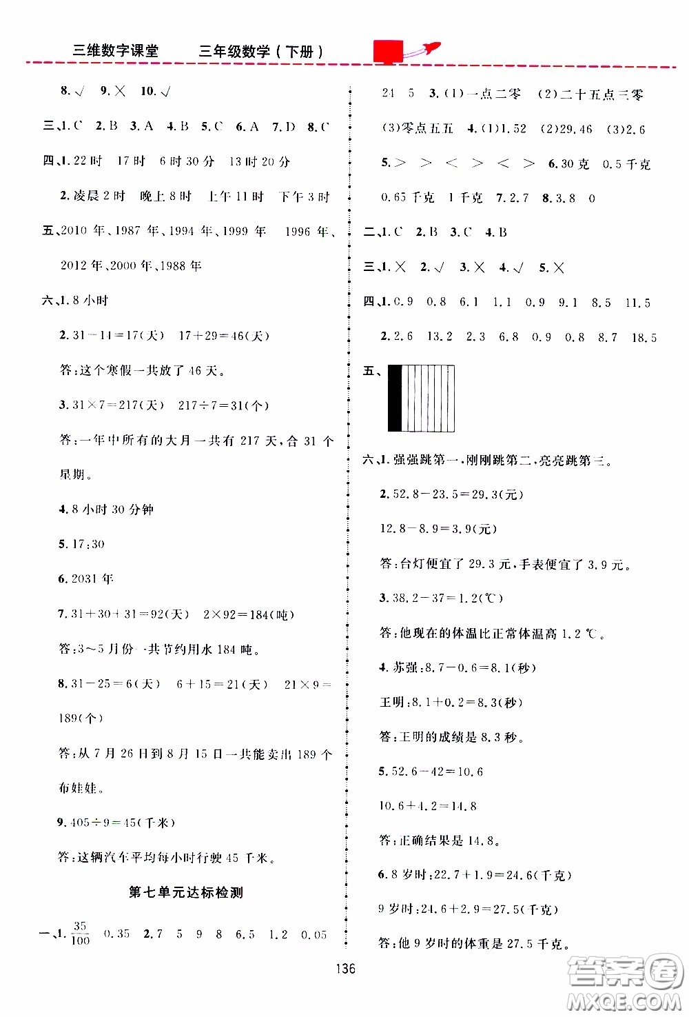 2020年三維數(shù)字課堂三年級(jí)數(shù)學(xué)下冊(cè)人教版參考答案