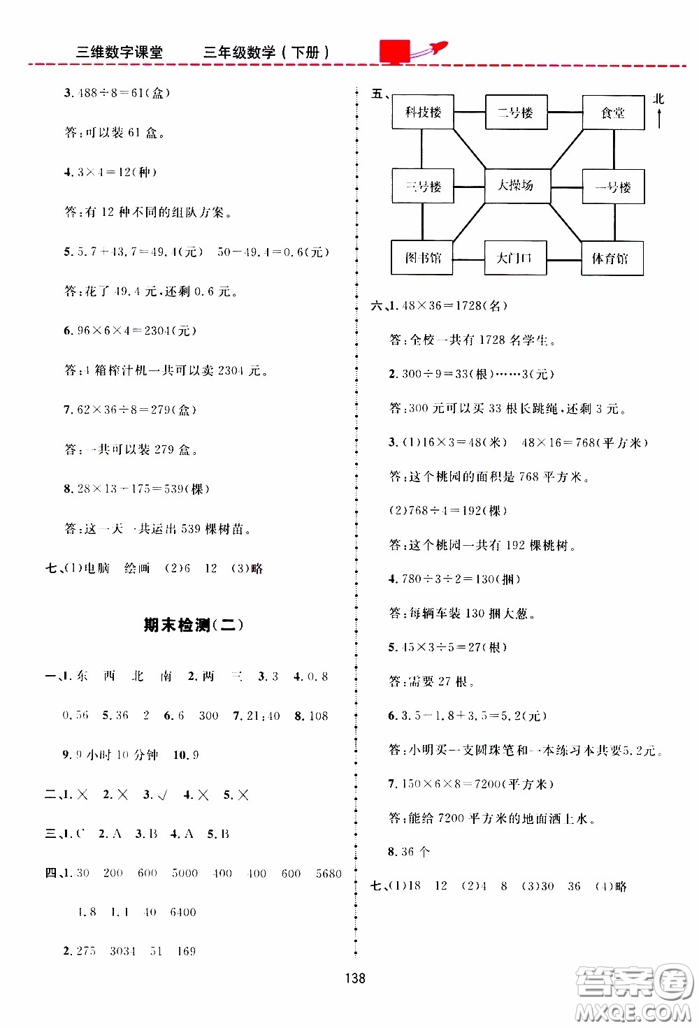 2020年三維數(shù)字課堂三年級(jí)數(shù)學(xué)下冊(cè)人教版參考答案
