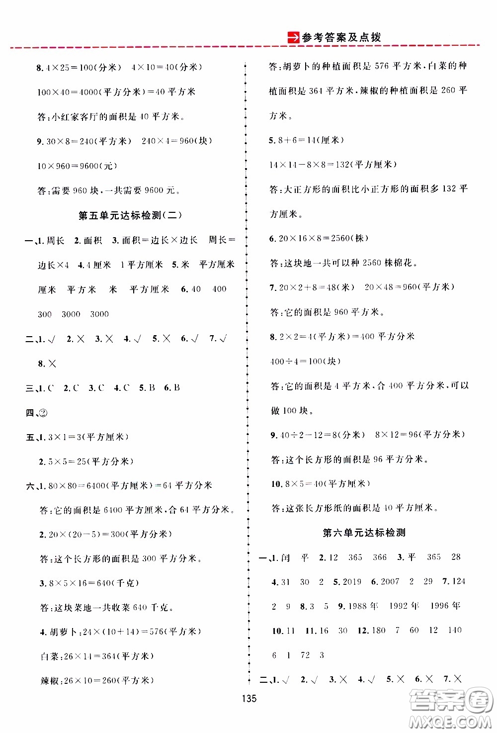 2020年三維數(shù)字課堂三年級(jí)數(shù)學(xué)下冊(cè)人教版參考答案