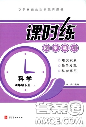 河北美術(shù)出版社2020課時練同步測評四年級數(shù)學(xué)下冊人教版答案