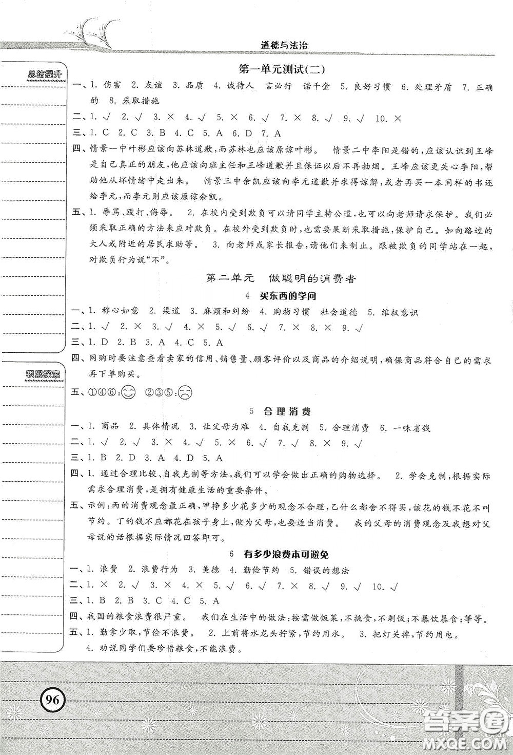河北美術出版社2020課時練同步測評四年級道德與法治下冊人教版答案