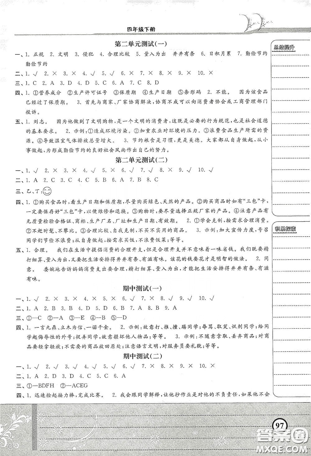 河北美術出版社2020課時練同步測評四年級道德與法治下冊人教版答案
