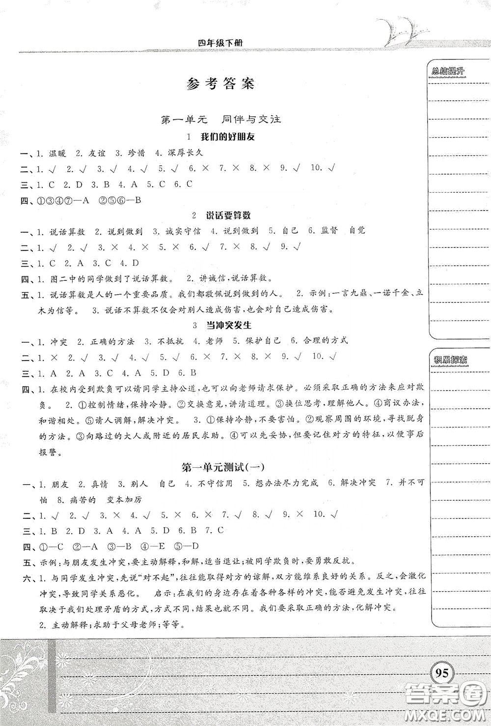 河北美術出版社2020課時練同步測評四年級道德與法治下冊人教版答案