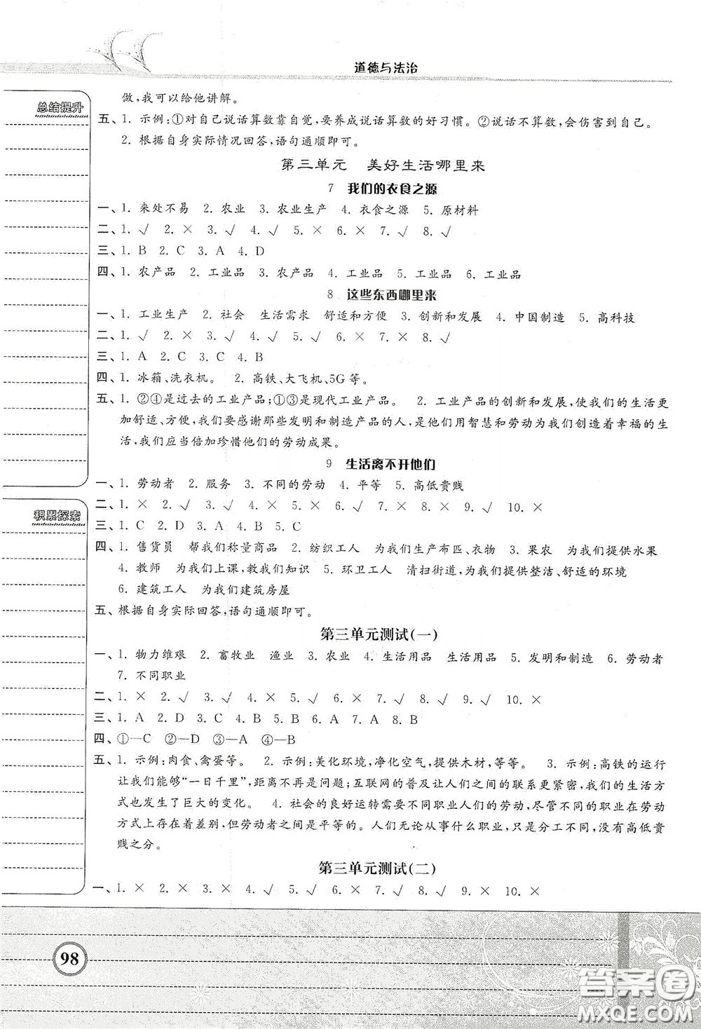 河北美術出版社2020課時練同步測評四年級道德與法治下冊人教版答案