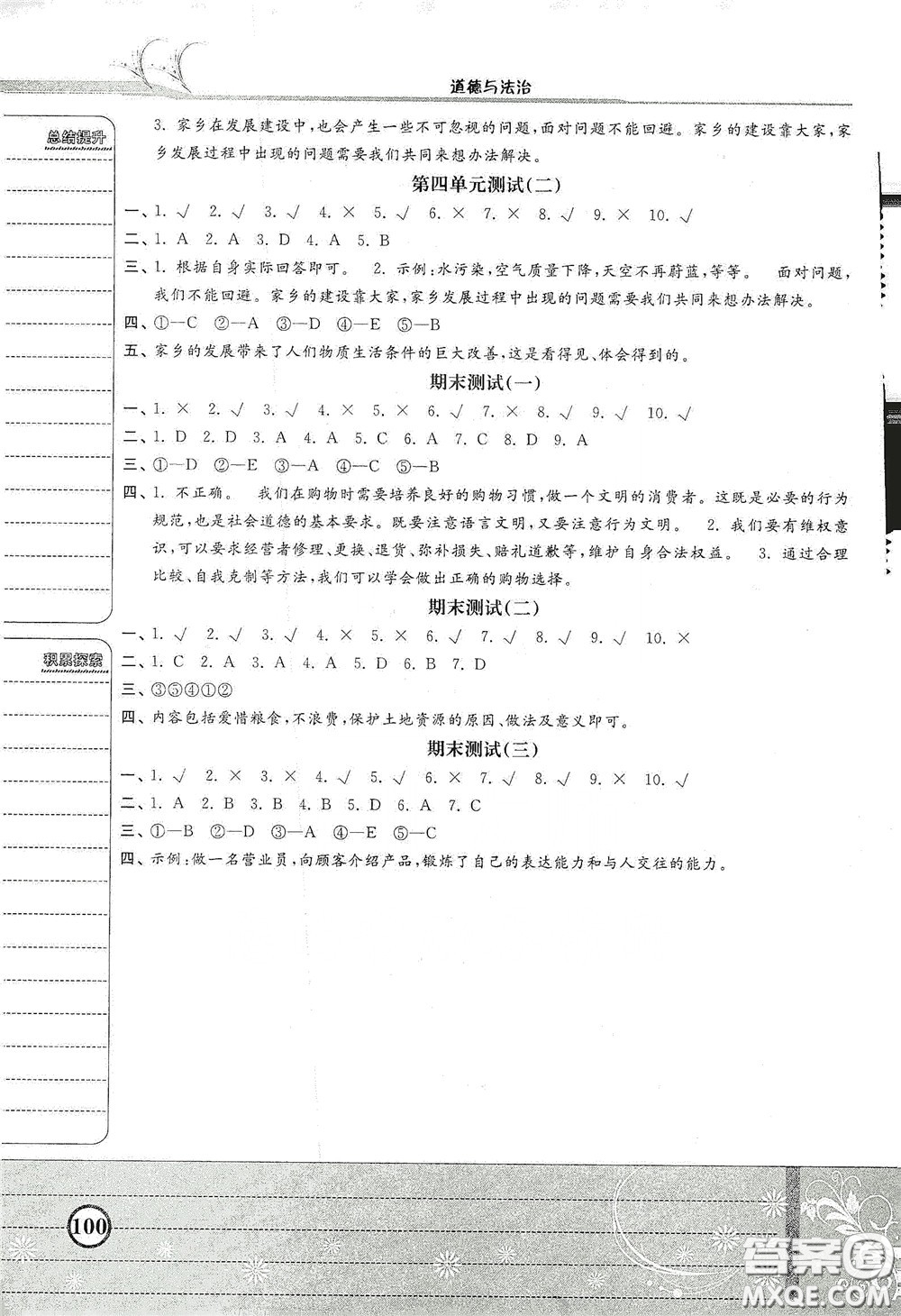 河北美術出版社2020課時練同步測評四年級道德與法治下冊人教版答案