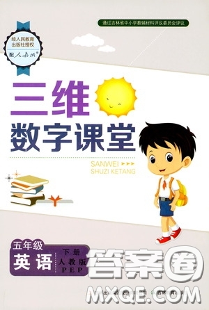 2020年三維數(shù)字課堂五年級(jí)英語下冊(cè)人教版參考答案