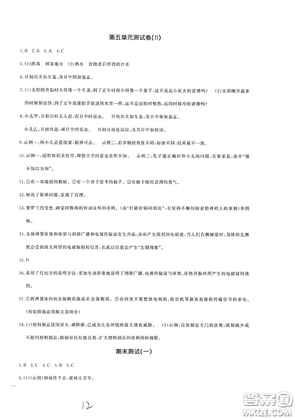 花山文藝出版社2020課時(shí)練測(cè)試卷六年級(jí)語文下冊(cè)答案