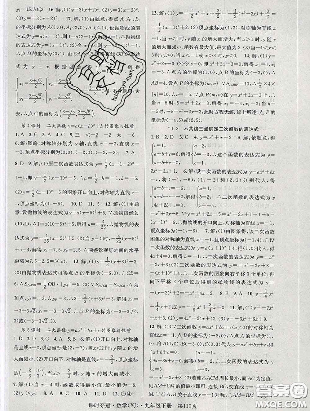 安徽師范大學(xué)出版社2020新版課時(shí)奪冠九年級(jí)數(shù)學(xué)下冊(cè)湘教版答案