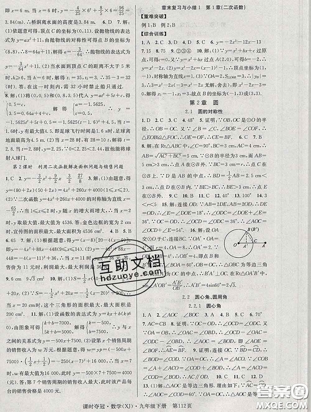 安徽師范大學(xué)出版社2020新版課時(shí)奪冠九年級(jí)數(shù)學(xué)下冊(cè)湘教版答案