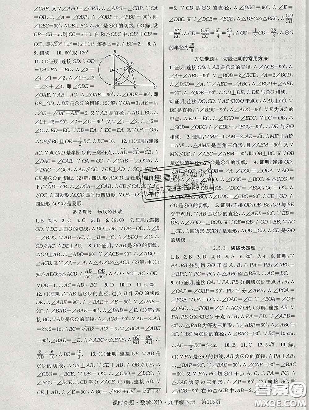 安徽師范大學(xué)出版社2020新版課時(shí)奪冠九年級(jí)數(shù)學(xué)下冊(cè)湘教版答案