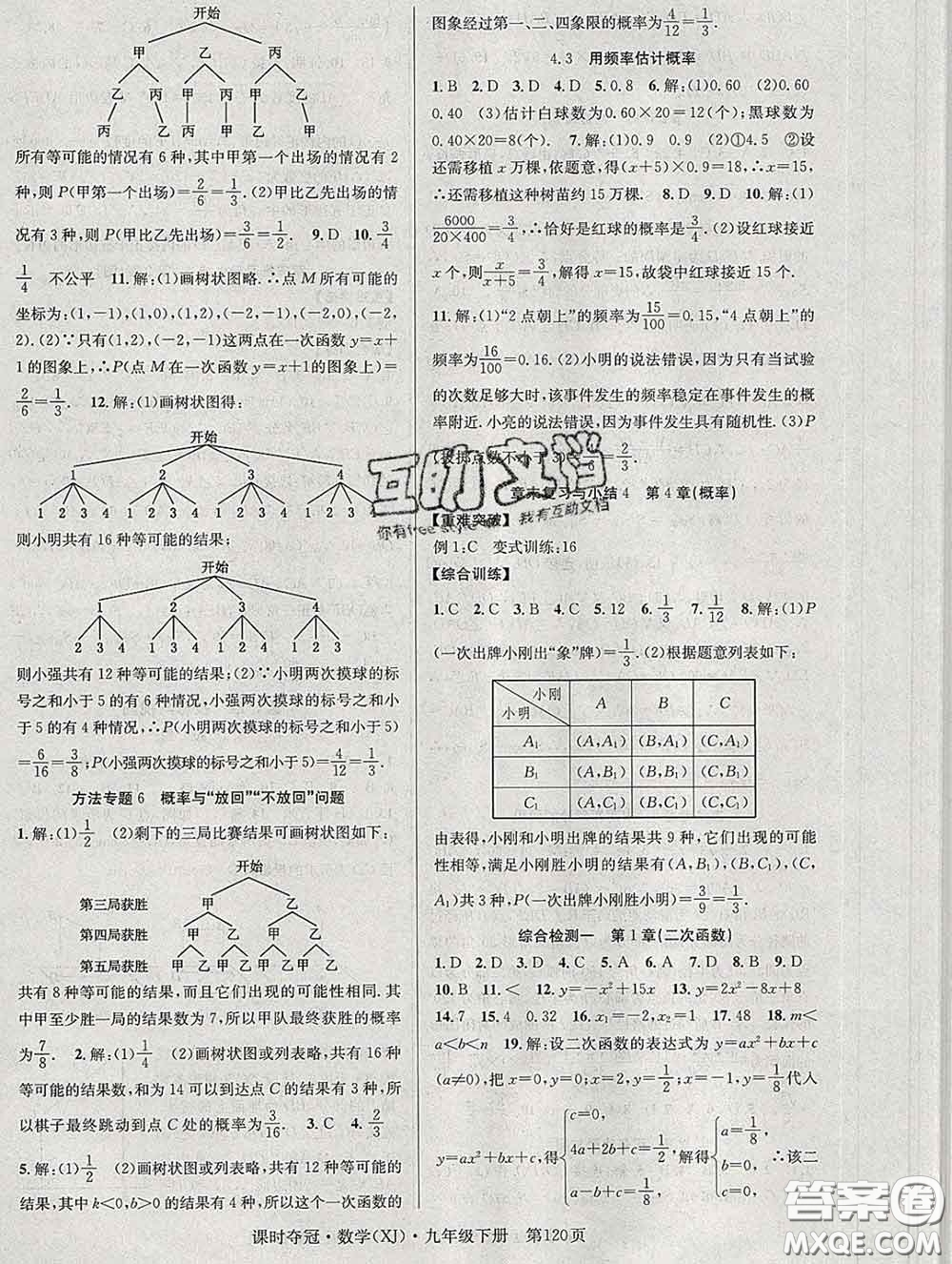 安徽師范大學(xué)出版社2020新版課時(shí)奪冠九年級(jí)數(shù)學(xué)下冊(cè)湘教版答案