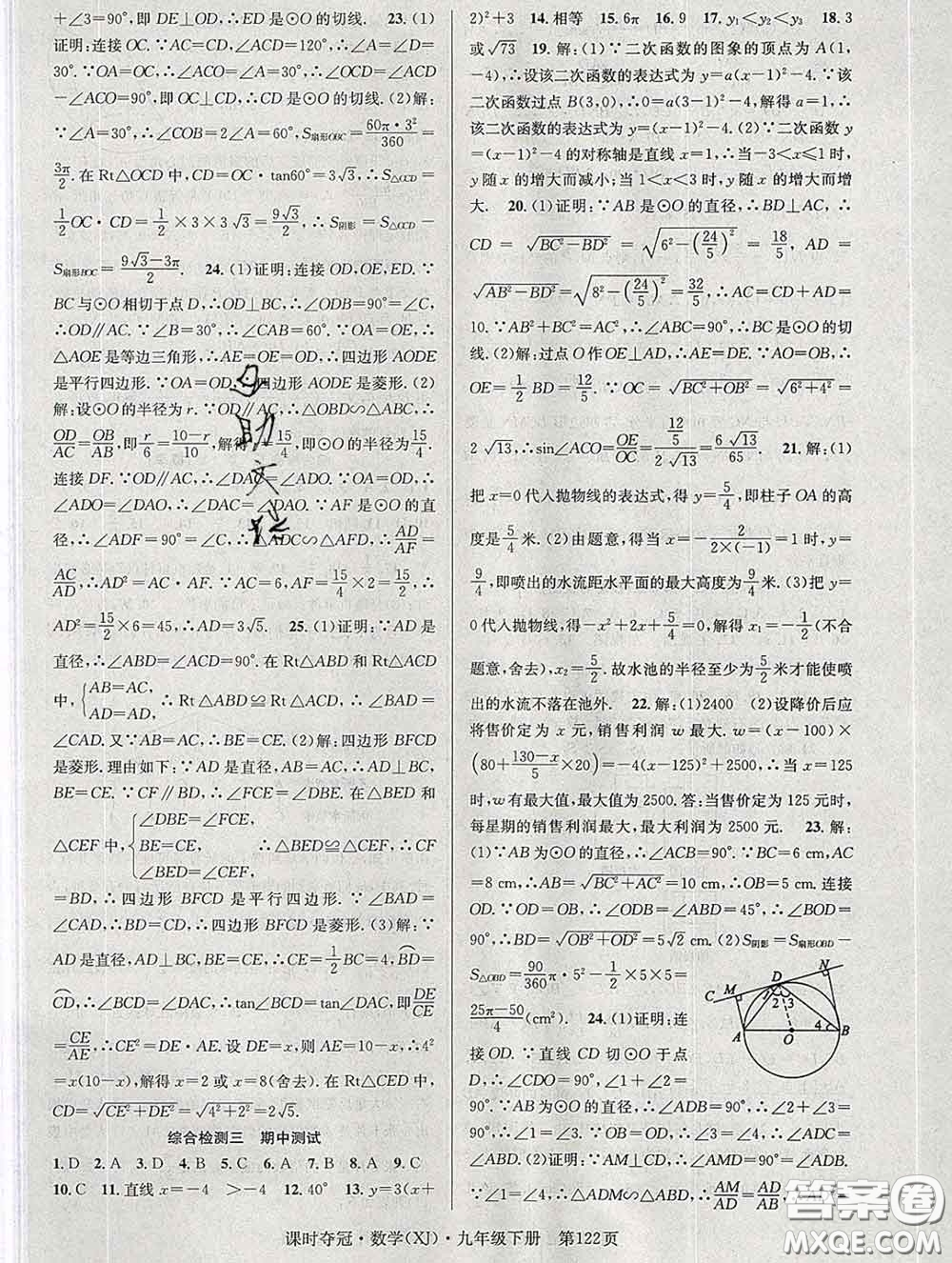 安徽師范大學(xué)出版社2020新版課時(shí)奪冠九年級(jí)數(shù)學(xué)下冊(cè)湘教版答案
