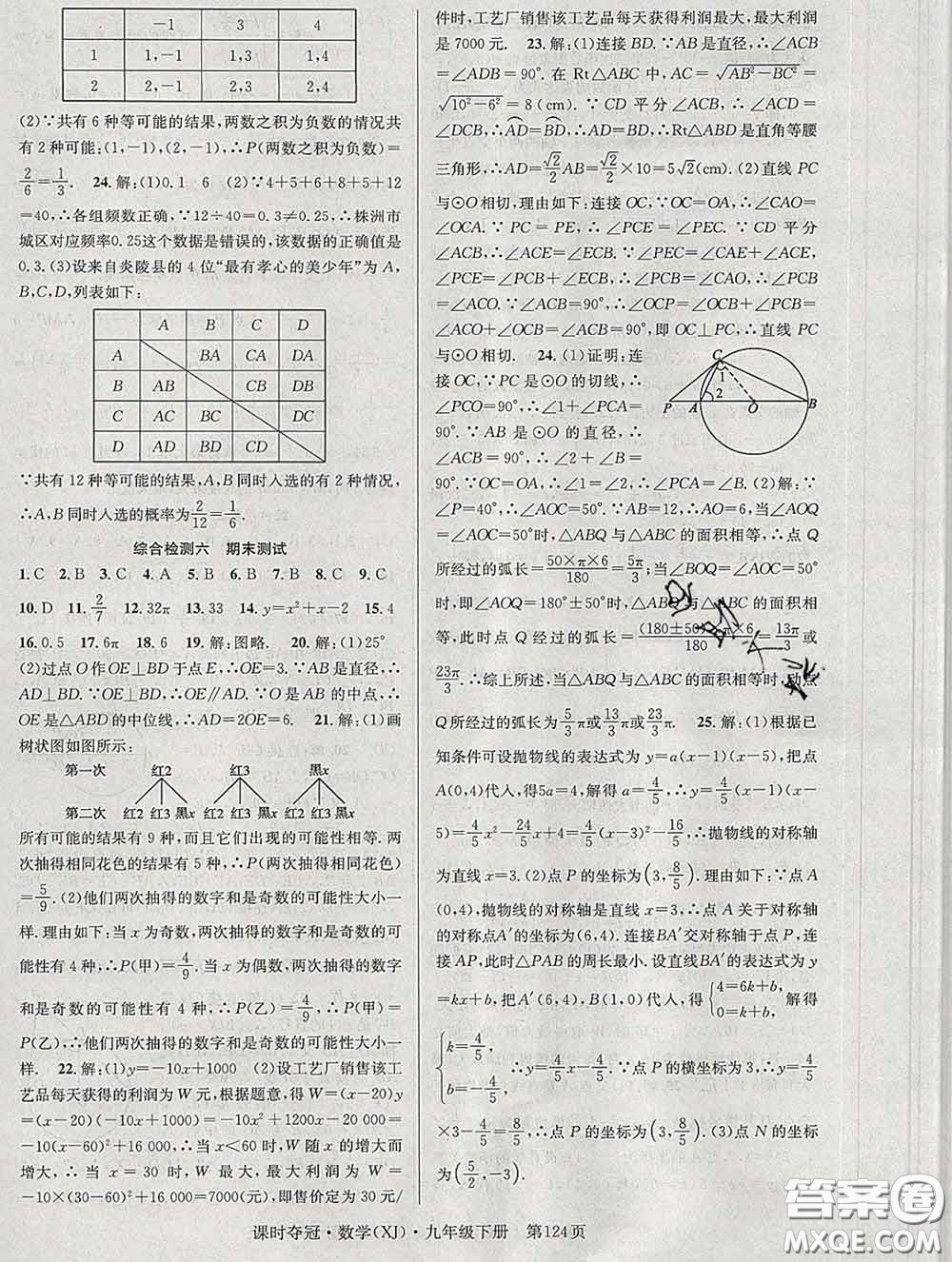 安徽師范大學(xué)出版社2020新版課時(shí)奪冠九年級(jí)數(shù)學(xué)下冊(cè)湘教版答案
