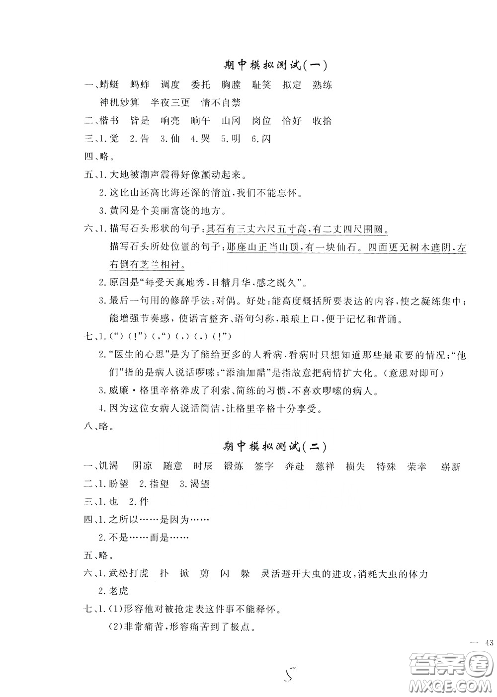 花山文藝出版社2020課時練測試卷五年級語文下冊答案