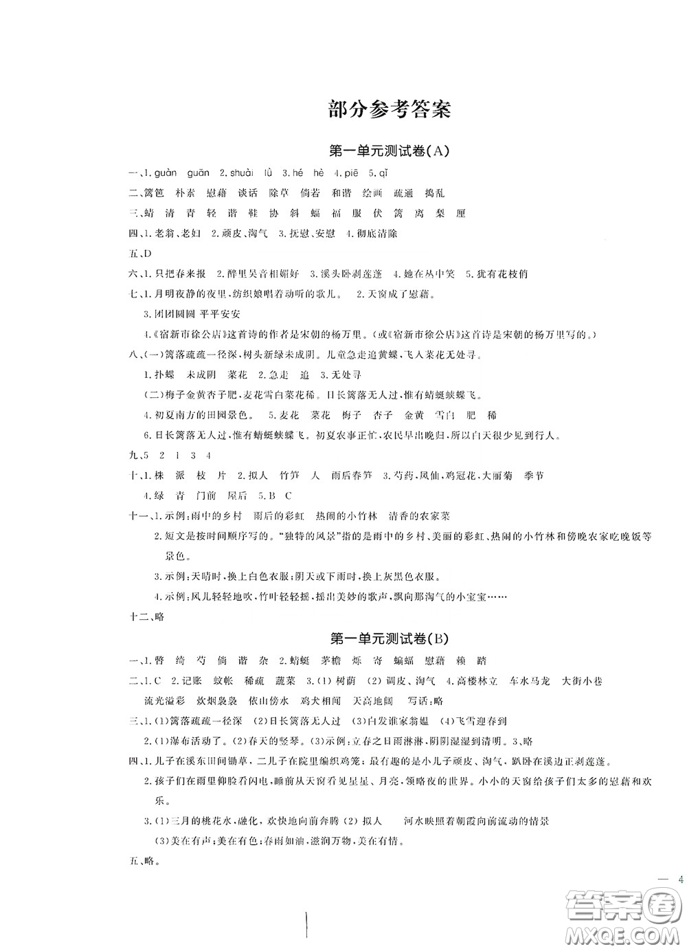 花山文藝出版社2020課時(shí)練測(cè)試卷四年級(jí)語文下冊(cè)答案