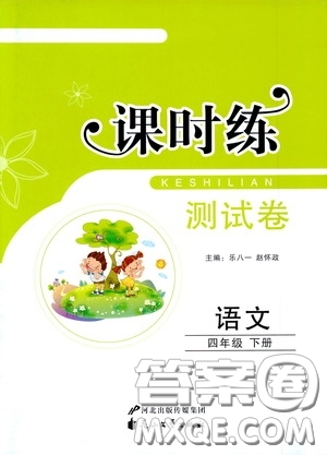 花山文藝出版社2020課時(shí)練測(cè)試卷四年級(jí)語文下冊(cè)答案