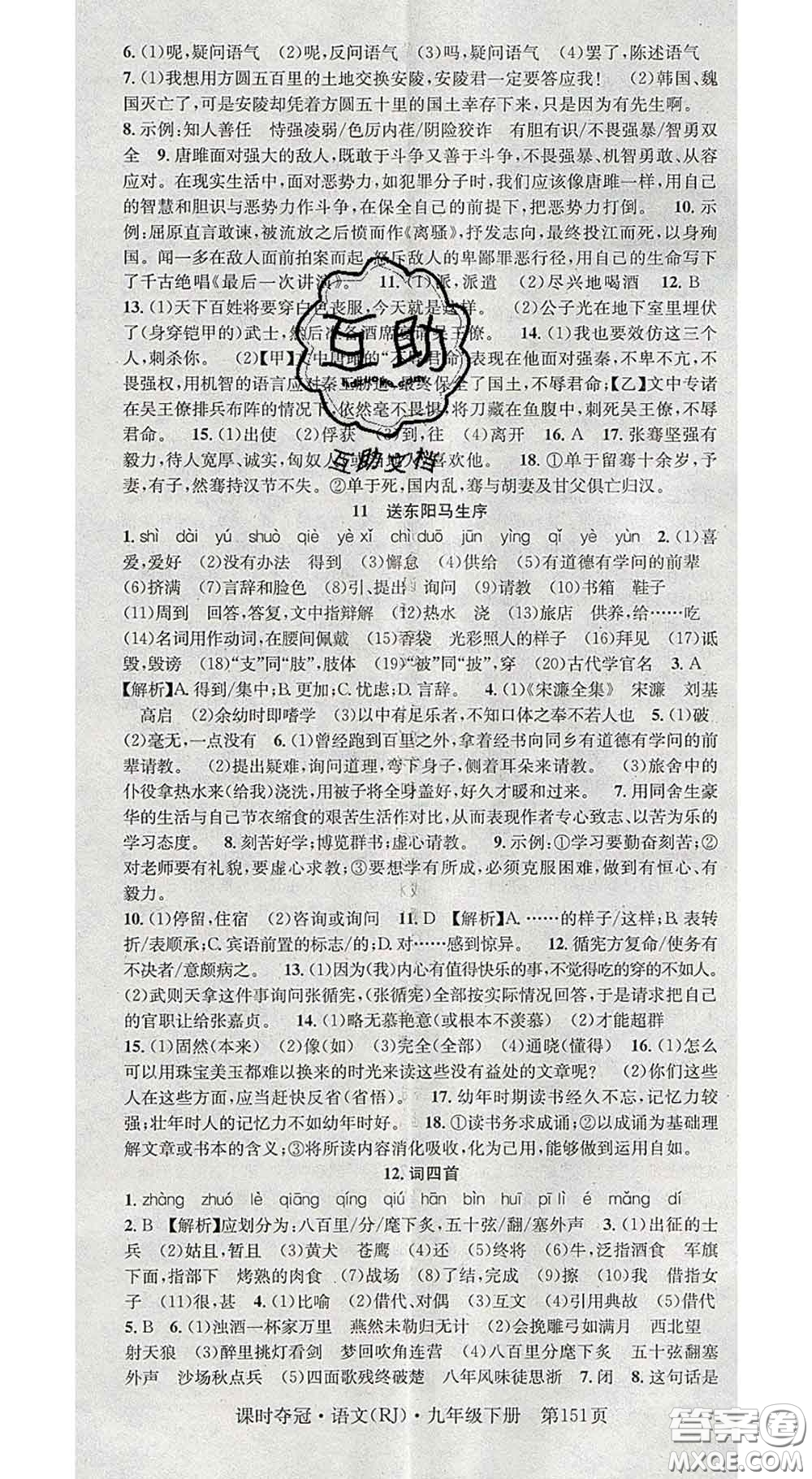 安徽師范大學(xué)出版社2020新版課時(shí)奪冠九年級語文下冊人教版答案