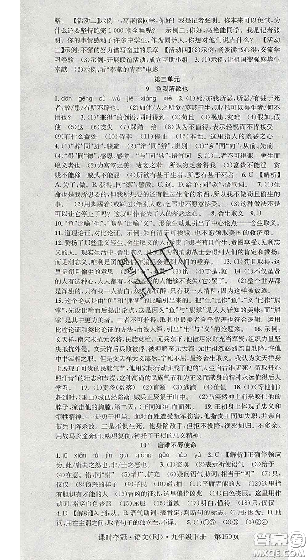 安徽師范大學(xué)出版社2020新版課時(shí)奪冠九年級語文下冊人教版答案