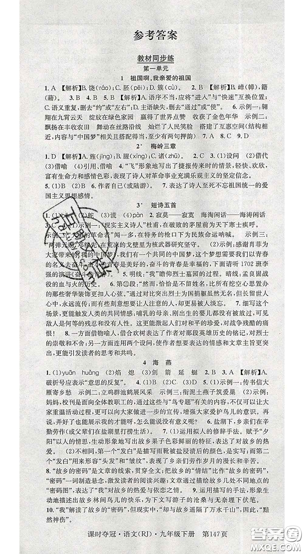 安徽師范大學(xué)出版社2020新版課時(shí)奪冠九年級語文下冊人教版答案