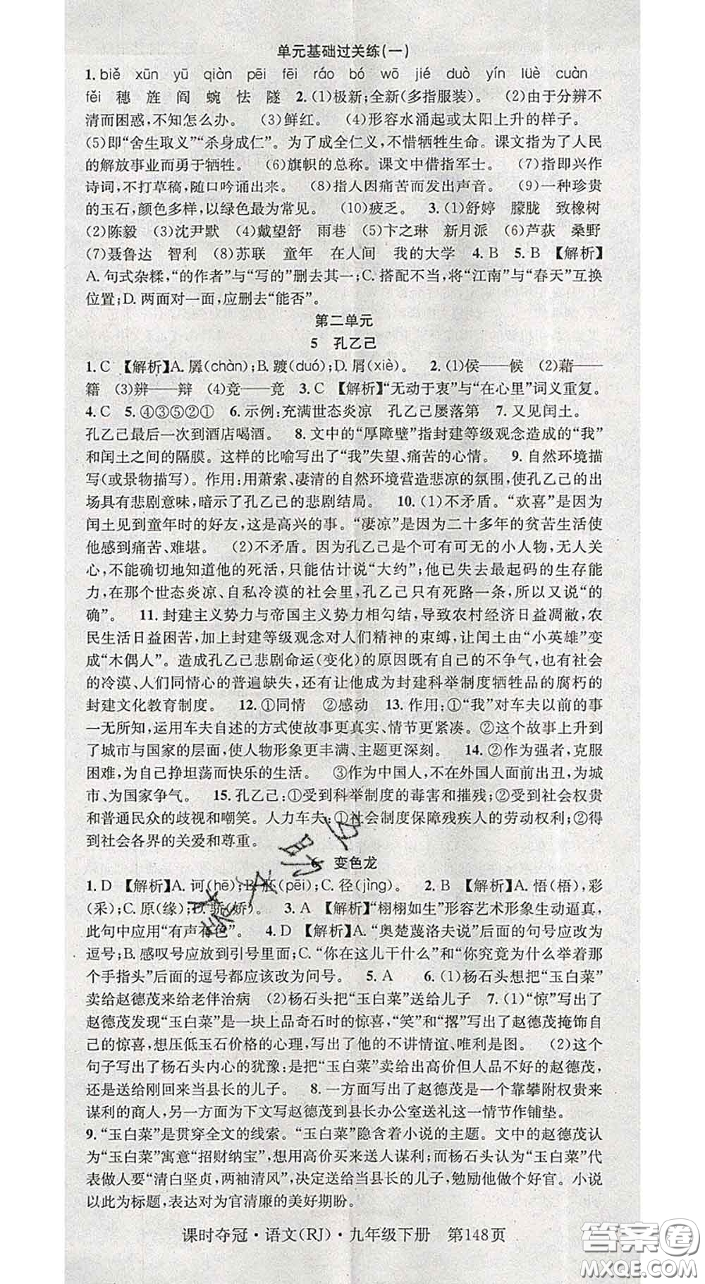 安徽師范大學(xué)出版社2020新版課時(shí)奪冠九年級語文下冊人教版答案