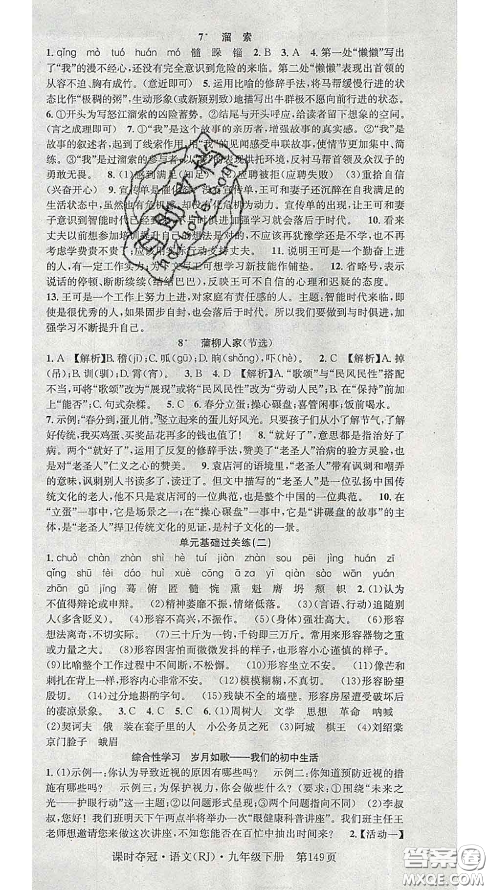 安徽師范大學(xué)出版社2020新版課時(shí)奪冠九年級語文下冊人教版答案