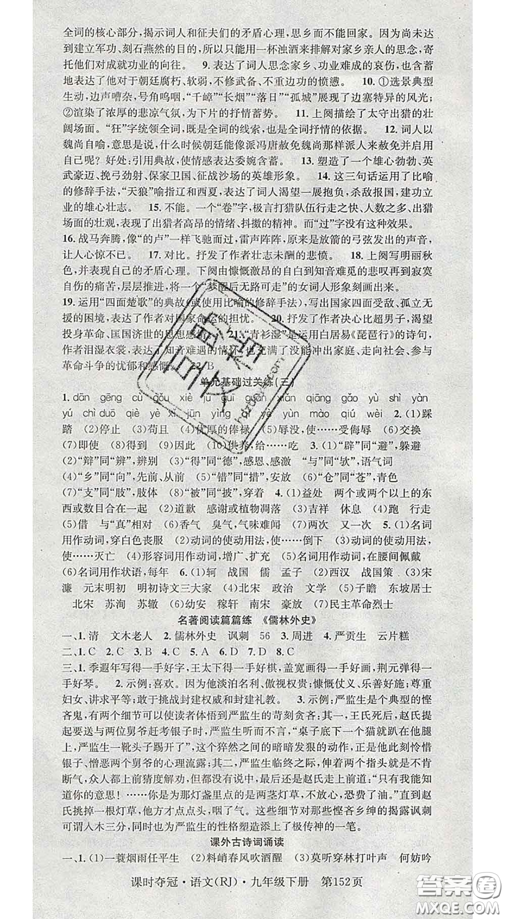 安徽師范大學(xué)出版社2020新版課時(shí)奪冠九年級語文下冊人教版答案
