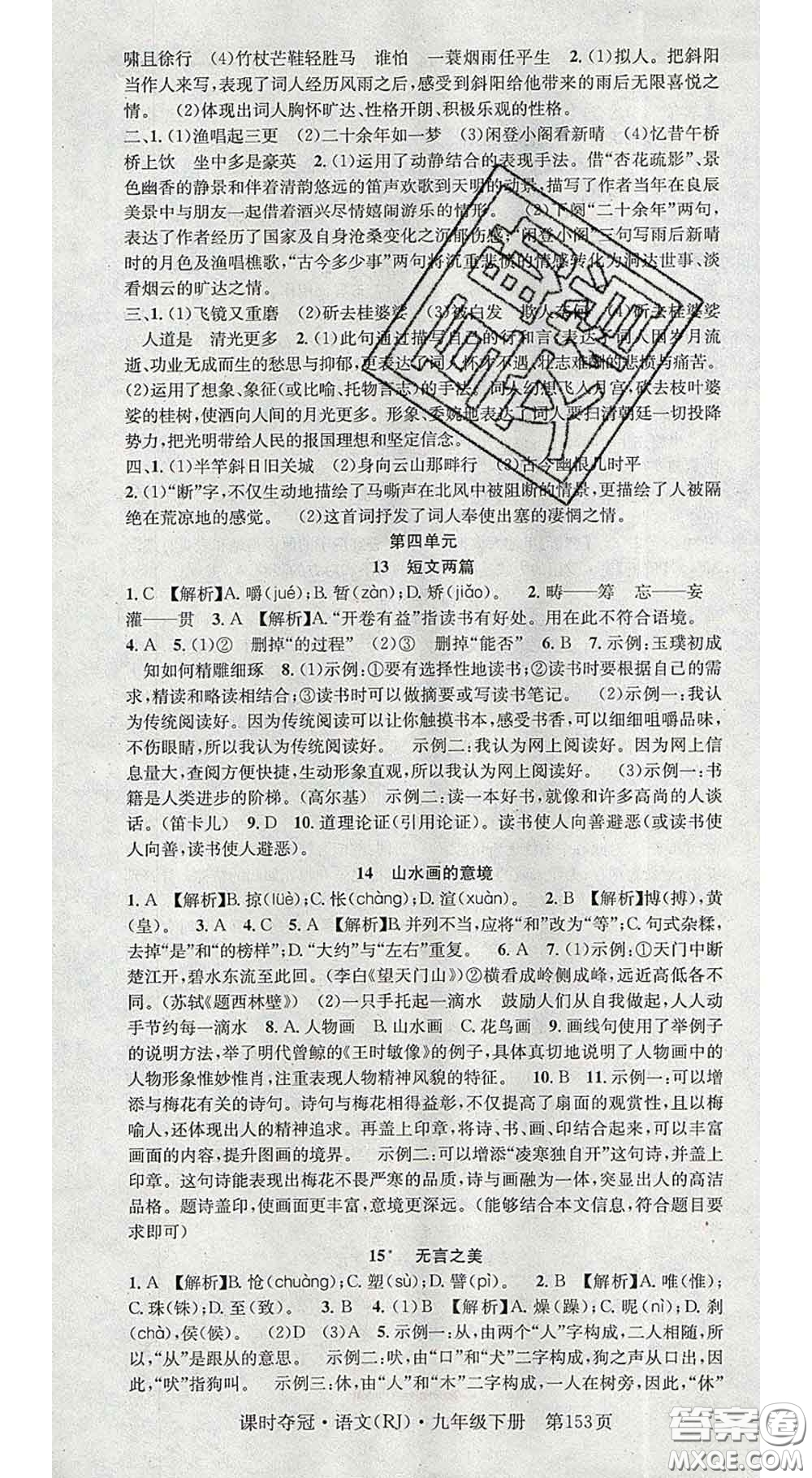 安徽師范大學(xué)出版社2020新版課時(shí)奪冠九年級語文下冊人教版答案