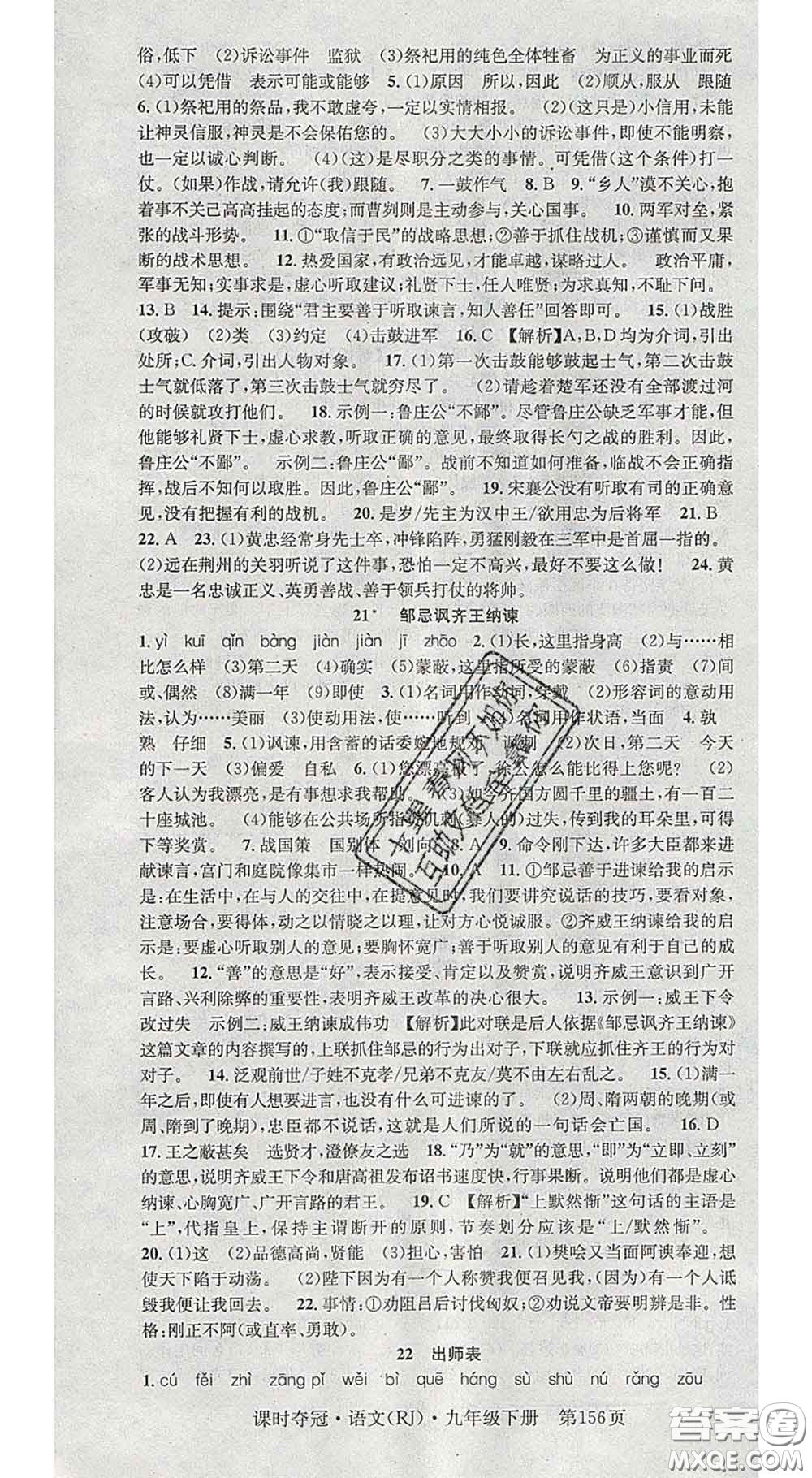 安徽師范大學(xué)出版社2020新版課時(shí)奪冠九年級語文下冊人教版答案