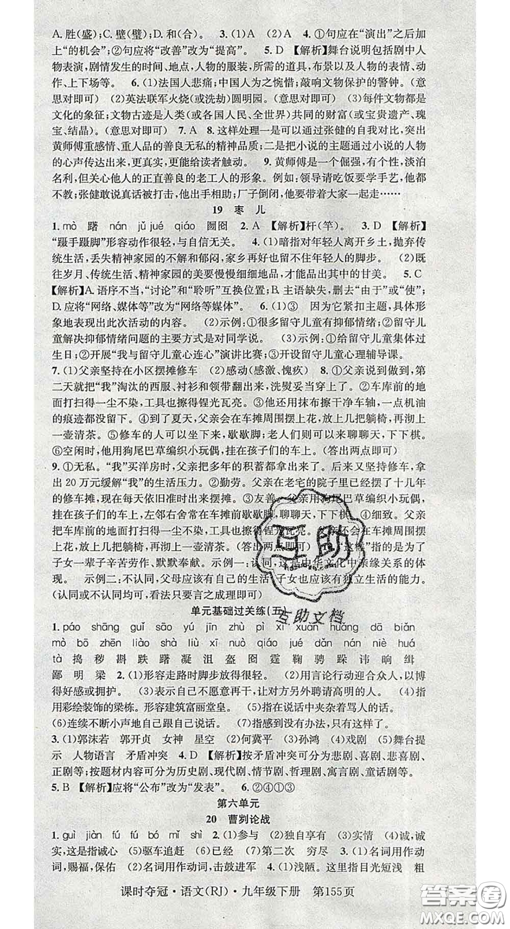 安徽師范大學(xué)出版社2020新版課時(shí)奪冠九年級語文下冊人教版答案