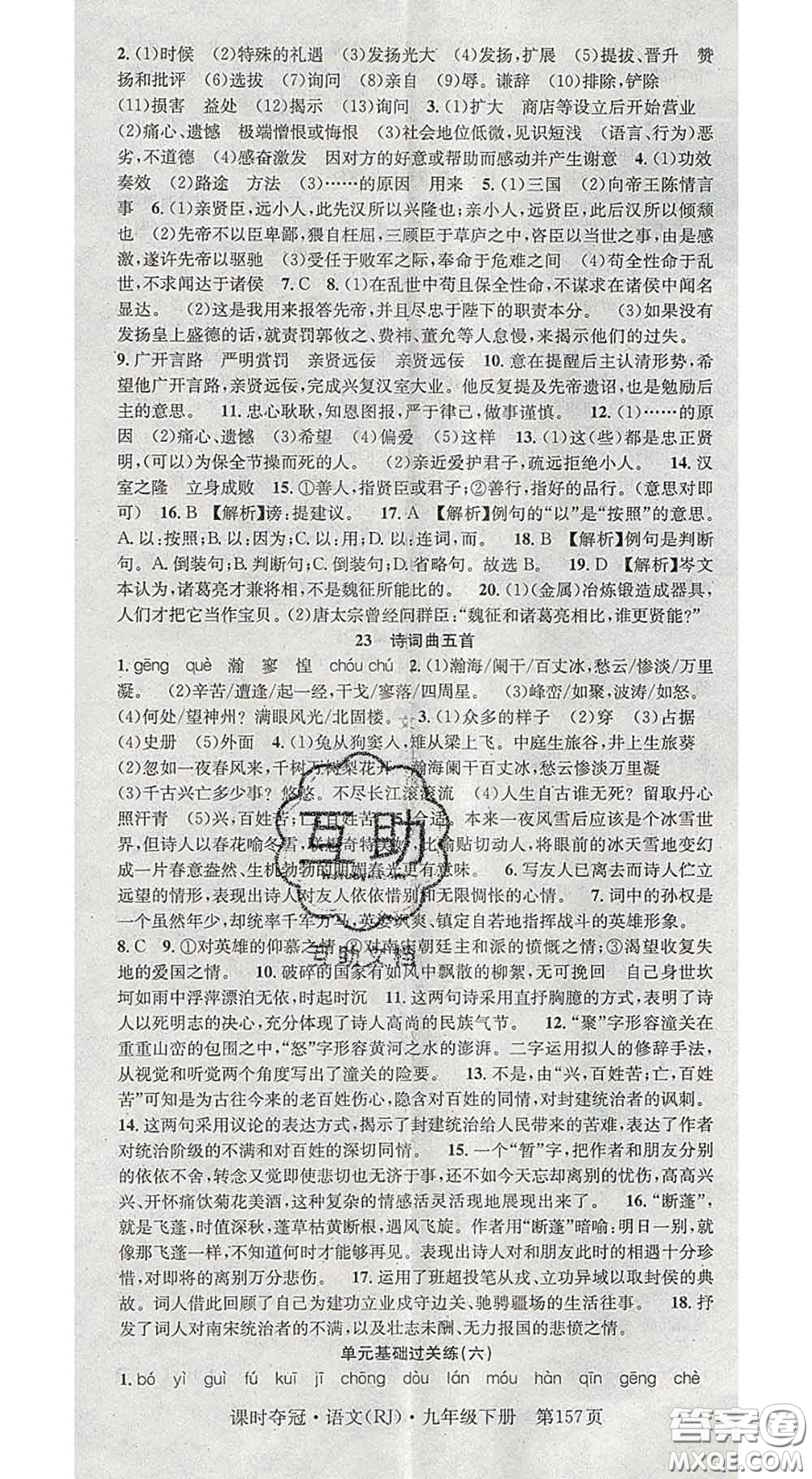 安徽師范大學(xué)出版社2020新版課時(shí)奪冠九年級語文下冊人教版答案