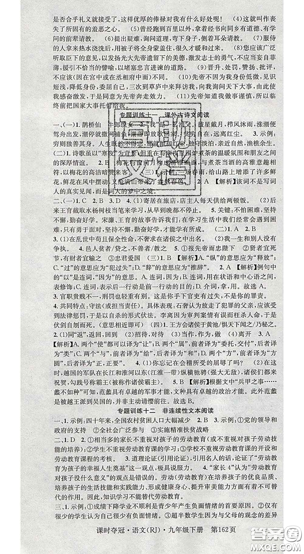 安徽師范大學(xué)出版社2020新版課時(shí)奪冠九年級語文下冊人教版答案