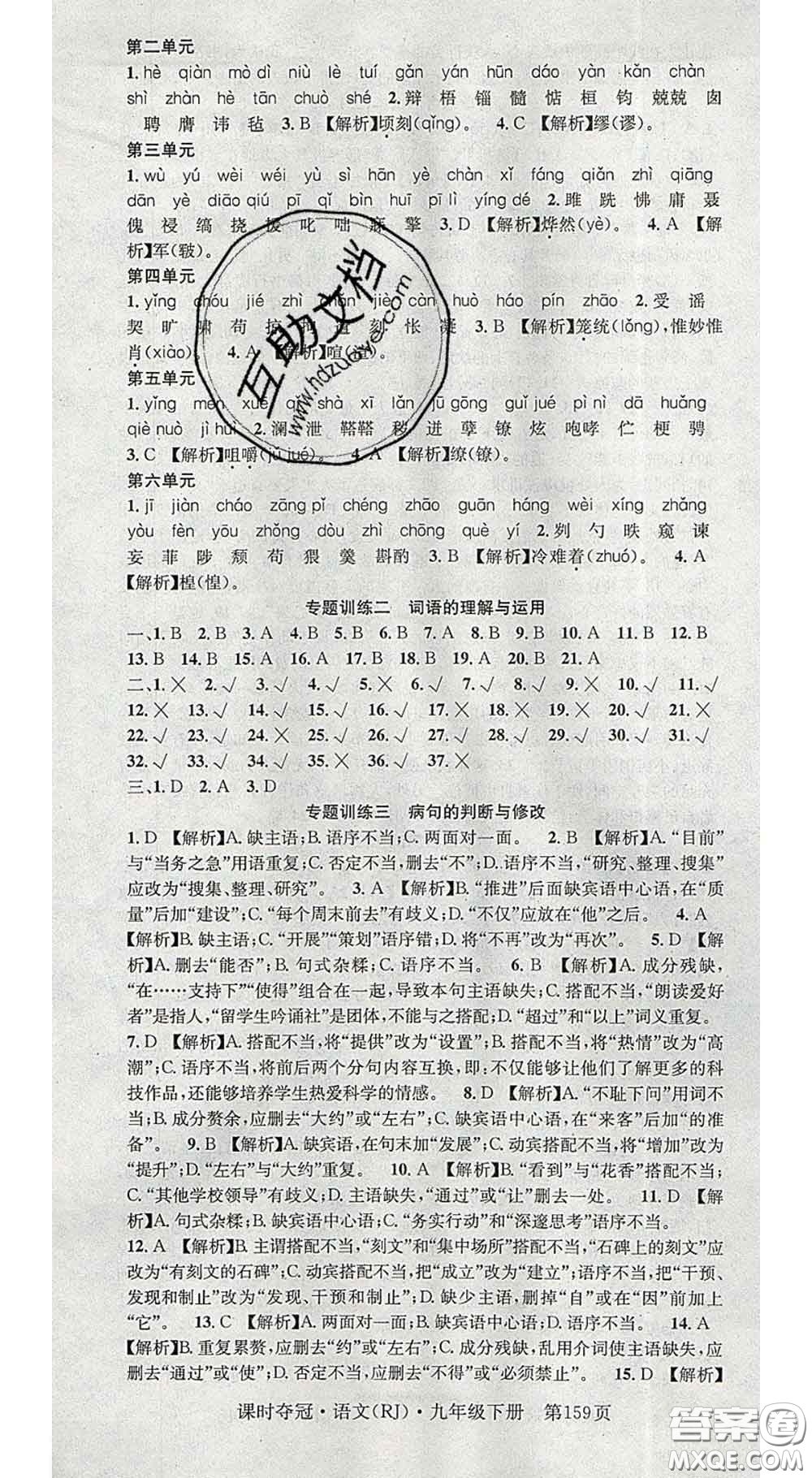安徽師范大學(xué)出版社2020新版課時(shí)奪冠九年級語文下冊人教版答案