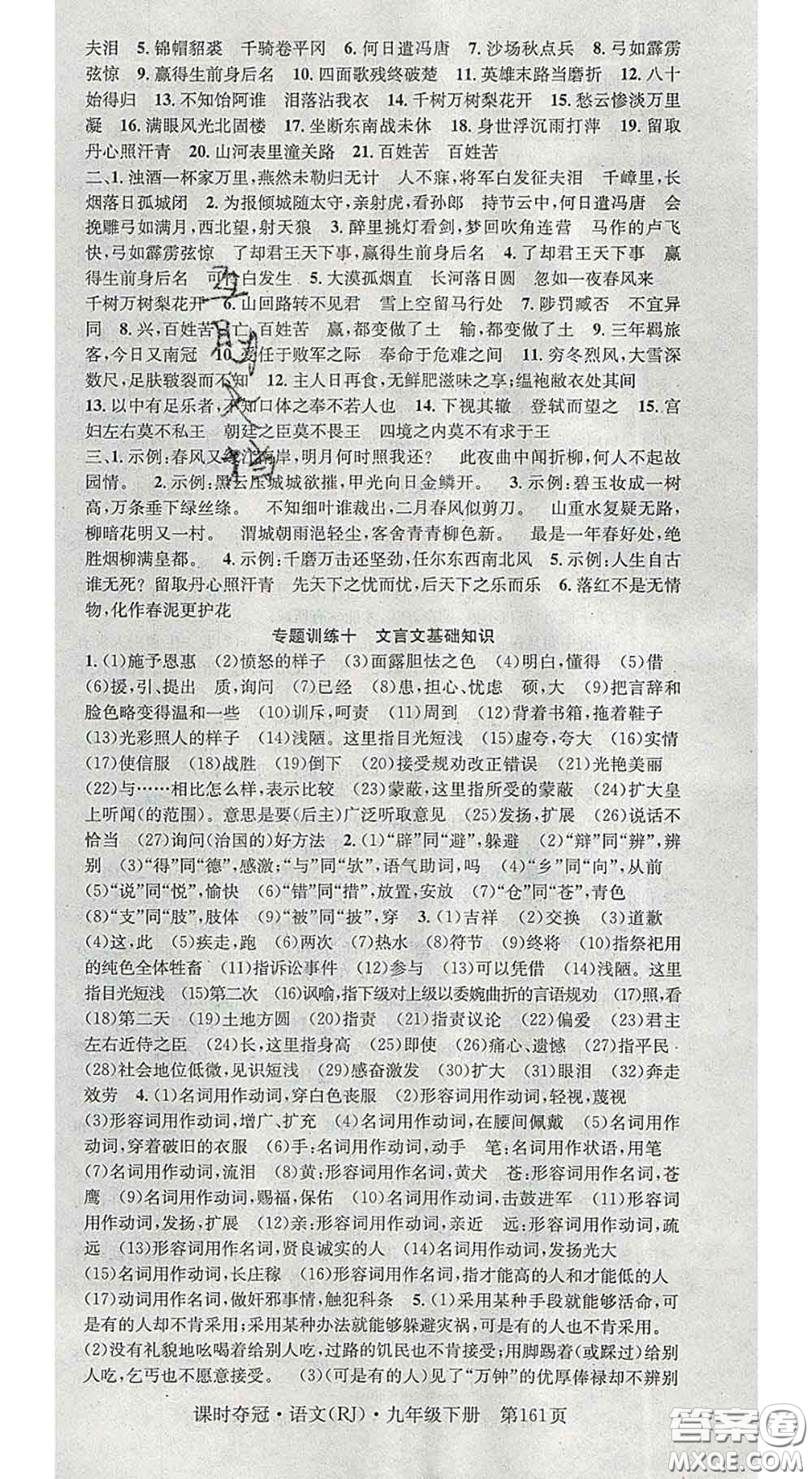 安徽師范大學(xué)出版社2020新版課時(shí)奪冠九年級語文下冊人教版答案