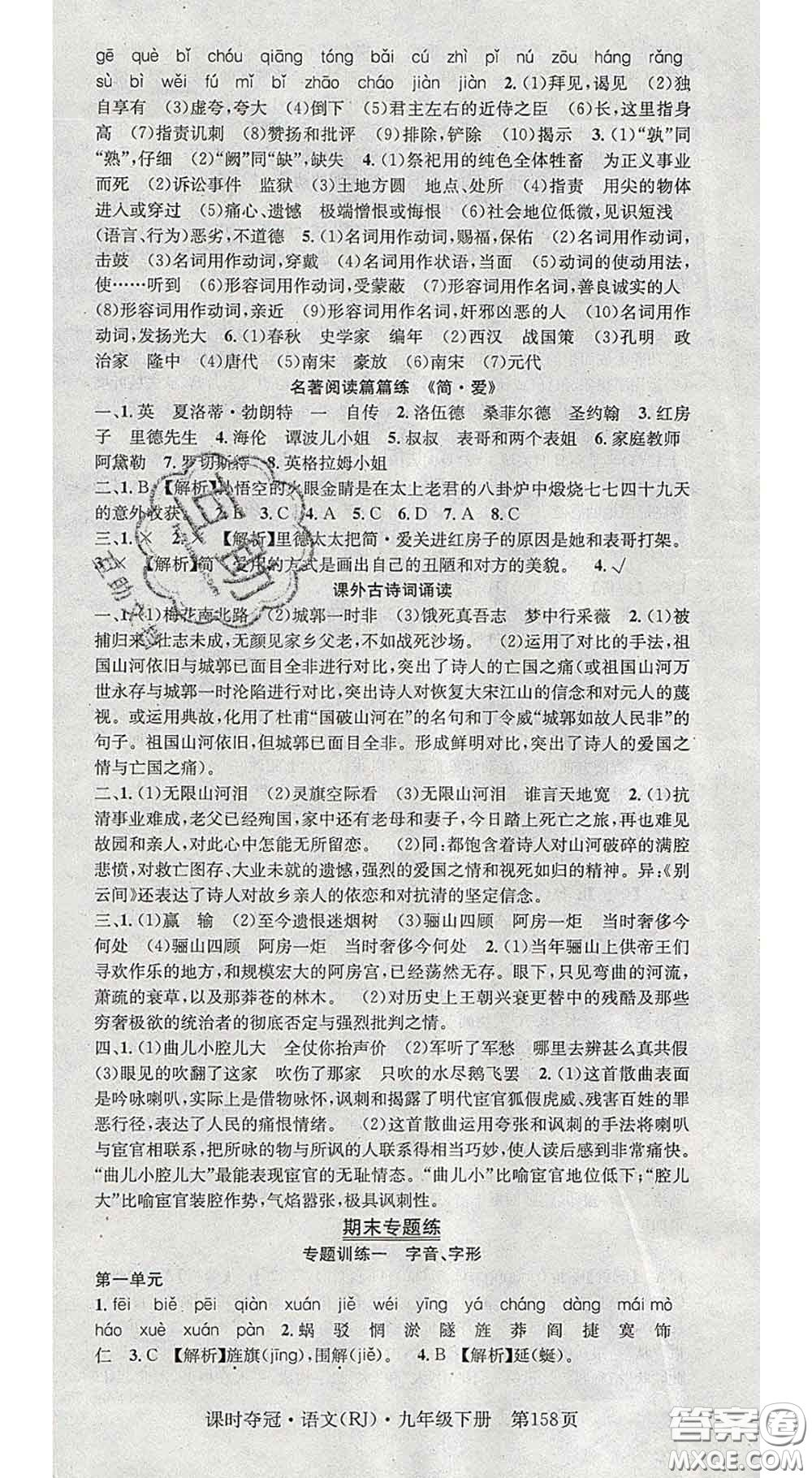安徽師范大學(xué)出版社2020新版課時(shí)奪冠九年級語文下冊人教版答案