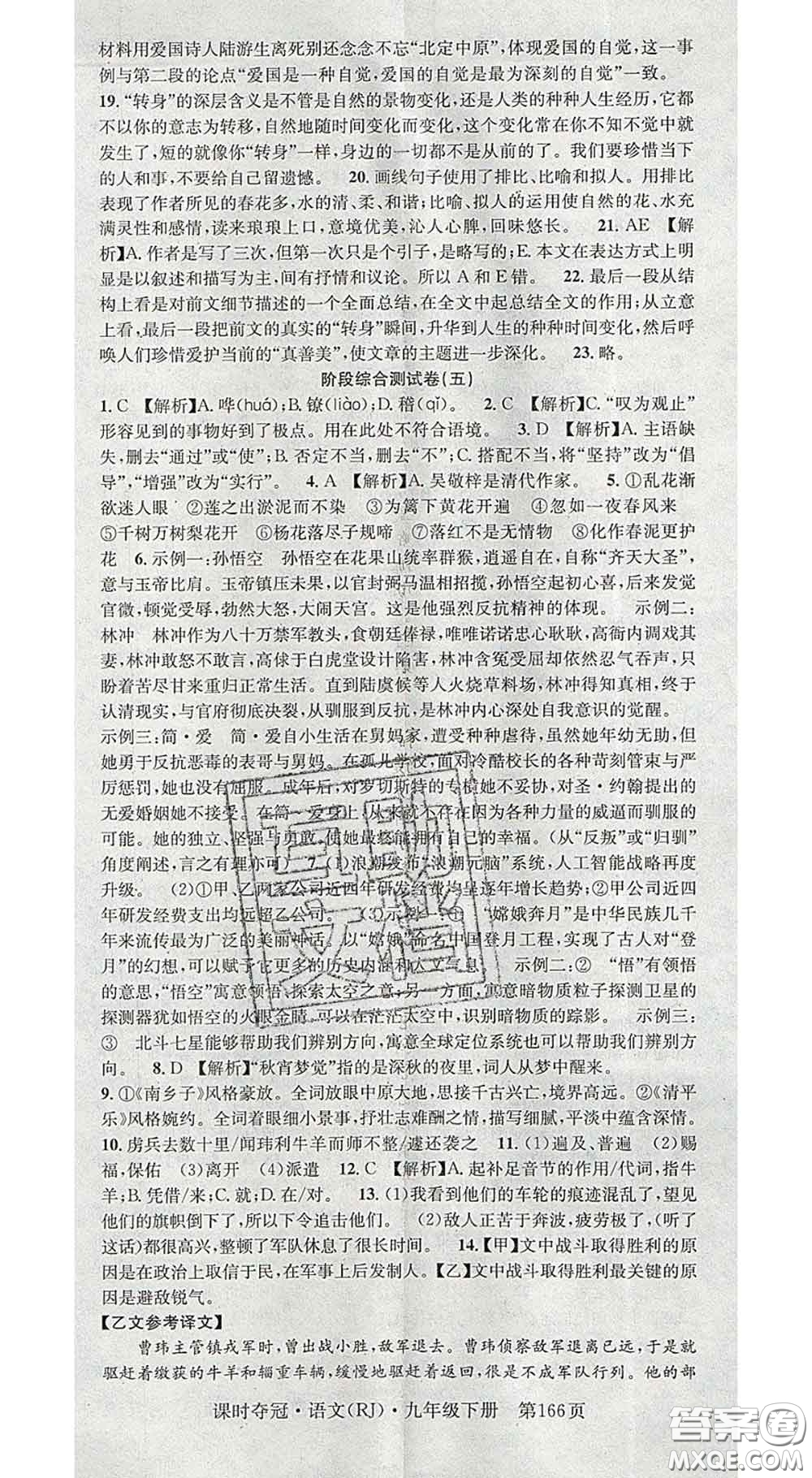 安徽師范大學(xué)出版社2020新版課時(shí)奪冠九年級語文下冊人教版答案