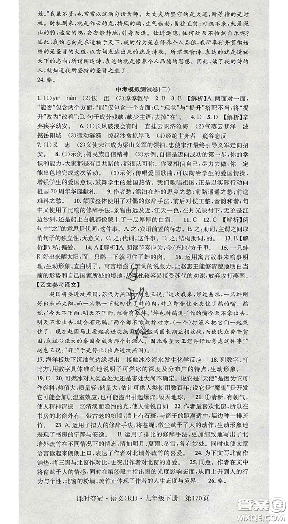 安徽師范大學(xué)出版社2020新版課時(shí)奪冠九年級語文下冊人教版答案