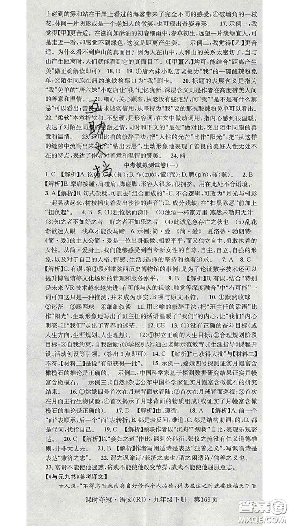 安徽師范大學(xué)出版社2020新版課時(shí)奪冠九年級語文下冊人教版答案