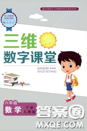 2020年三維數字課堂六年級數學下冊人教版參考答案